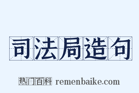 司法局造句是什么意思的图片